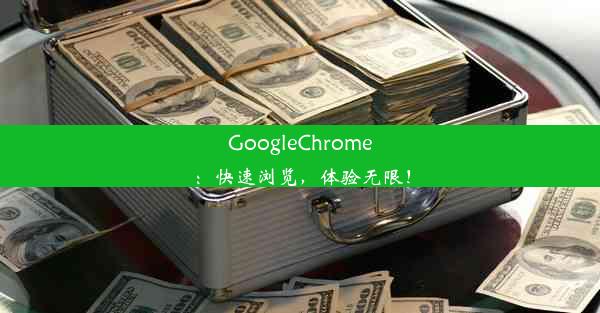 GoogleChrome：快速浏览，体验无限！