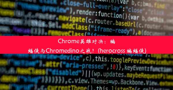 Chrome英雄对决：蝙蝠侠与Chromedino之战！(herocross 蝙蝠侠)