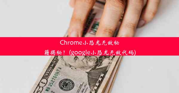 Chrome小恐龙无敌秘籍揭秘！(google小恐龙无敌代码)