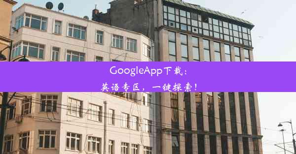 GoogleApp下载：英语专区，一键探索！