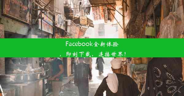 Facebook全新体验，即刻下载，连接世界！