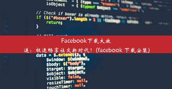 Facebook下载大放送：极速畅享社交新时代！(facebook 下载安装)