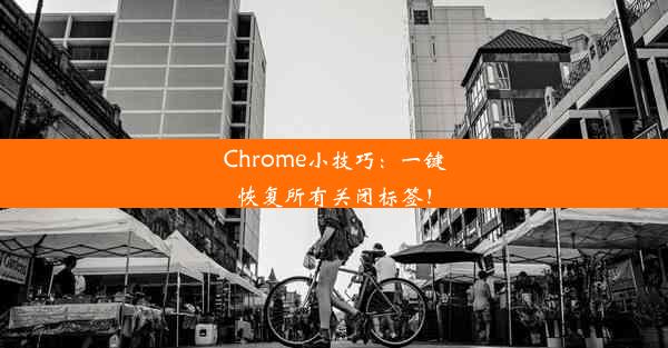 Chrome小技巧：一键恢复所有关闭标签！