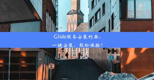 Glide服务安装利器：一键安装，轻松体验！