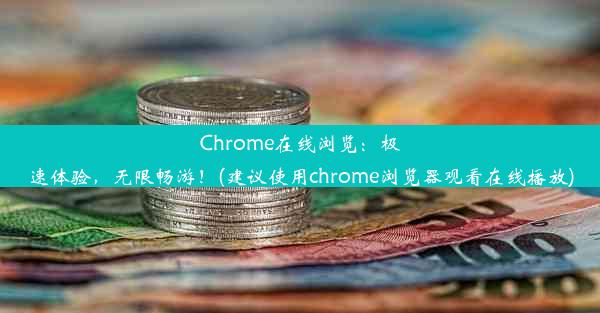 Chrome在线浏览：极速体验，无限畅游！(建议使用chrome浏览器观看在线播放)