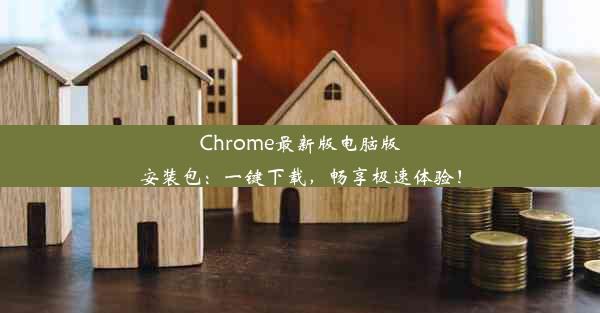 Chrome最新版电脑版安装包：一键下载，畅享极速体验！