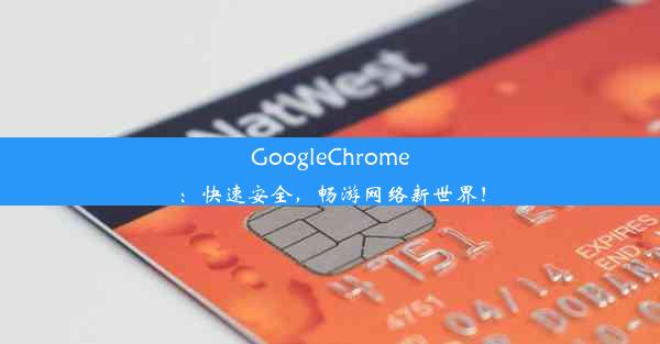 GoogleChrome：快速安全，畅游网络新世界！