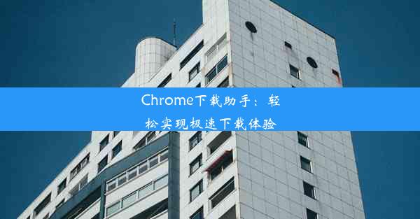 Chrome下载助手：轻松实现极速下载体验