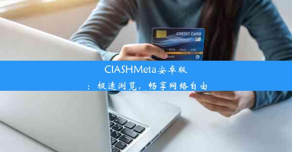 CIASHMeta安卓版：极速浏览，畅享网络自由