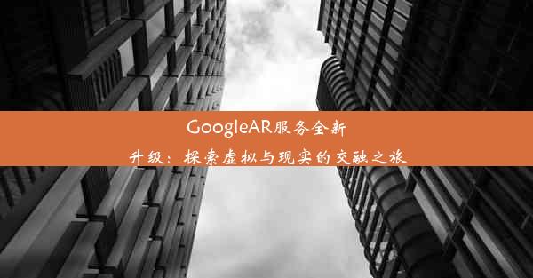 GoogleAR服务全新升级：探索虚拟与现实的交融之旅