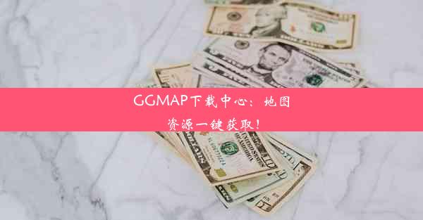 GGMAP下载中心：地图资源一键获取！