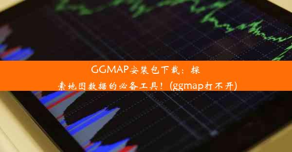 GGMAP安装包下载：探索地图数据的必备工具！(ggmap打不开)