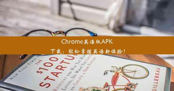 Chrome英语版APK下载：轻松掌握英语新体验！