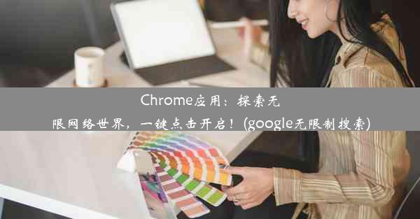 Chrome应用：探索无限网络世界，一键点击开启！(google无限制搜索)