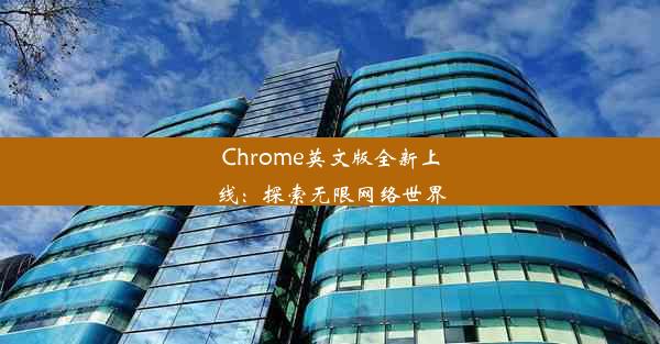 Chrome英文版全新上线：探索无限网络世界