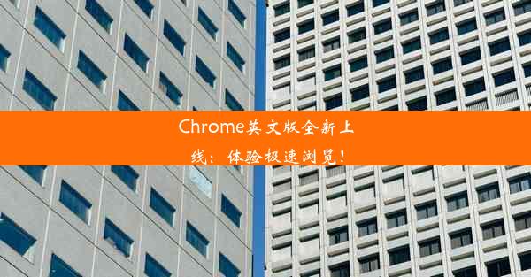 Chrome英文版全新上线：体验极速浏览！