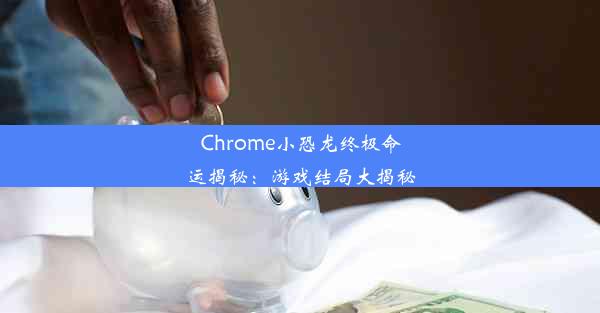 Chrome小恐龙终极命运揭秘：游戏结局大揭秘