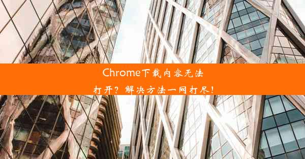 Chrome下载内容无法打开？解决方法一网打尽！