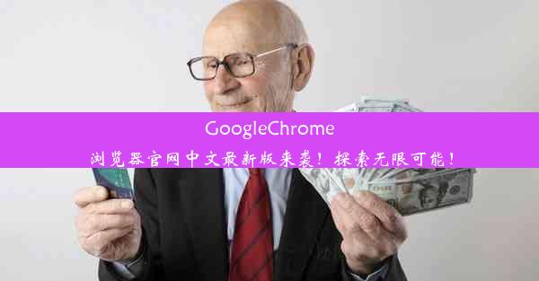 GoogleChrome浏览器官网中文最新版来袭！探索无限可能！