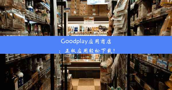 Goodplay应用商店：正版应用轻松下载！