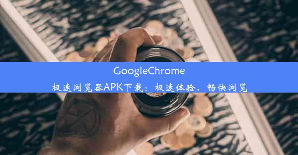 GoogleChrome极速浏览器APK下载：极速体验，畅快浏览