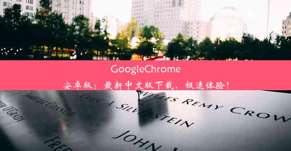 GoogleChrome安卓版：最新中文版下载，极速体验！