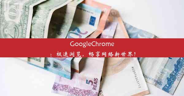 GoogleChrome：极速浏览，畅享网络新世界！