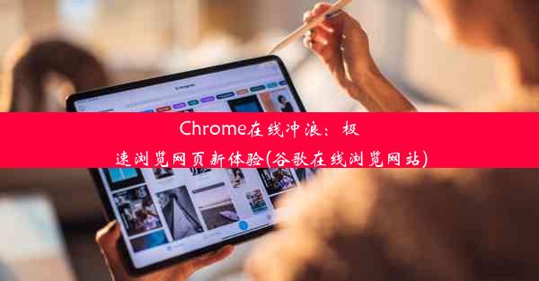 Chrome在线冲浪：极速浏览网页新体验(谷歌在线浏览网站)