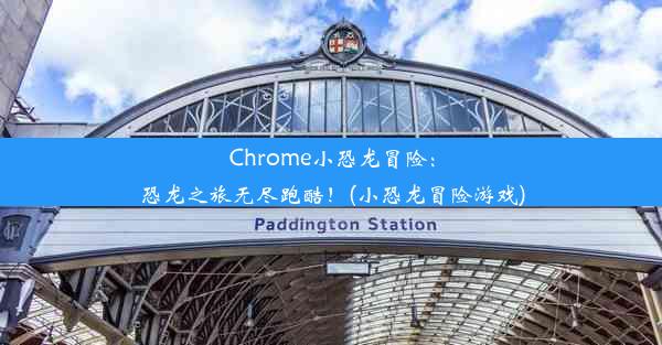 Chrome小恐龙冒险：恐龙之旅无尽跑酷！(小恐龙冒险游戏)