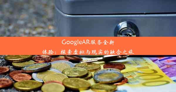 GoogleAR服务全新体验：探索虚拟与现实的融合之旅