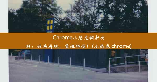 Chrome小恐龙翻新历程：经典再现，重温辉煌！(小恐龙 chrome)