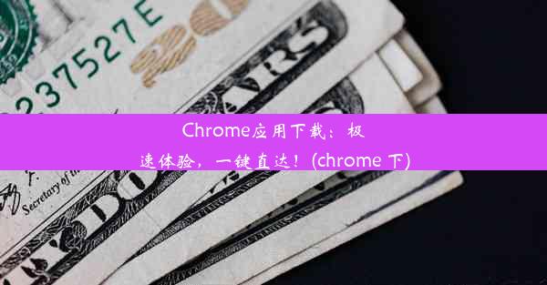 Chrome应用下载：极速体验，一键直达！(chrome 下)