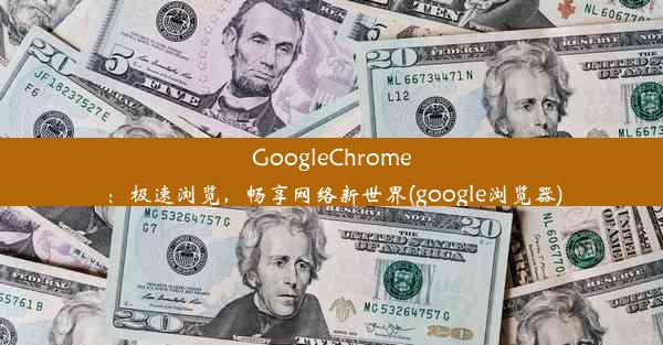 GoogleChrome：极速浏览，畅享网络新世界(google浏览器)