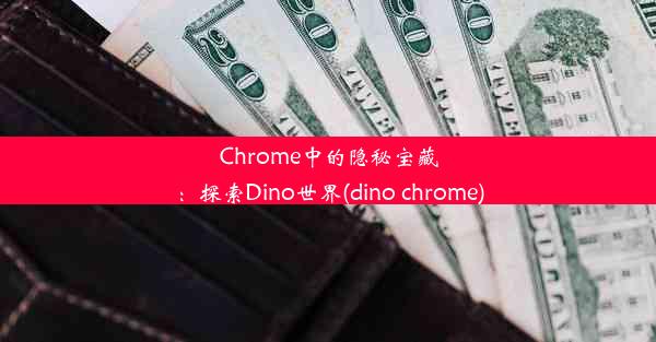 Chrome中的隐秘宝藏：探索Dino世界(dino chrome)