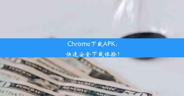 Chrome下载APK：快速安全下载体验！