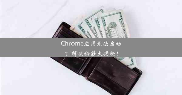 Chrome应用无法启动？解决秘籍大揭秘！