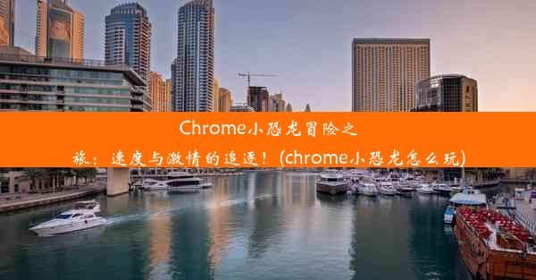 Chrome小恐龙冒险之旅：速度与激情的追逐！(chrome小恐龙怎么玩)