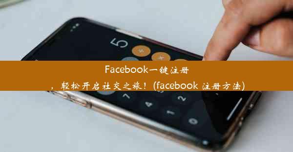 Facebook一键注册，轻松开启社交之旅！(facebook 注册方法)