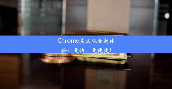 Chrome英文版全新体验：更快、更便捷！