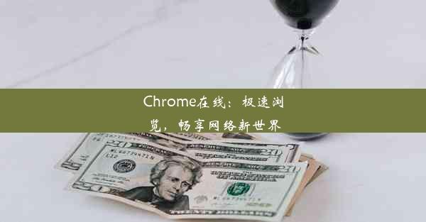 Chrome在线：极速浏览，畅享网络新世界