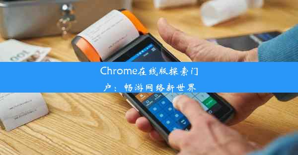 Chrome在线版探索门户：畅游网络新世界