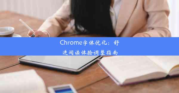 Chrome字体优化：舒适阅读体验调整指南