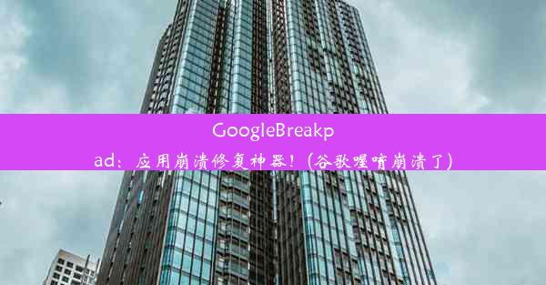 GoogleBreakpad：应用崩溃修复神器！(谷歌喔唷崩溃了)