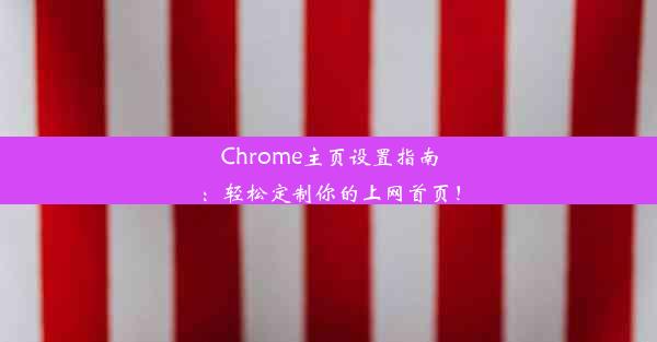 Chrome主页设置指南：轻松定制你的上网首页！