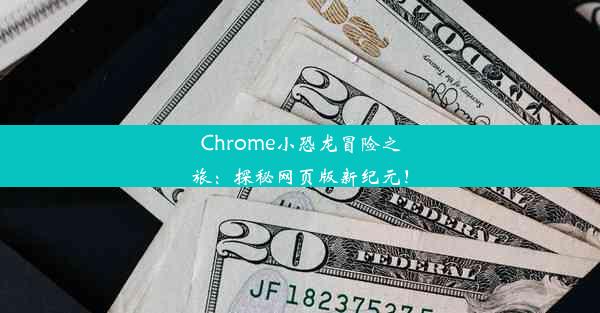 Chrome小恐龙冒险之旅：探秘网页版新纪元！