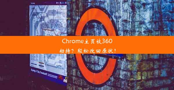 Chrome主页被360劫持？轻松改回原状！