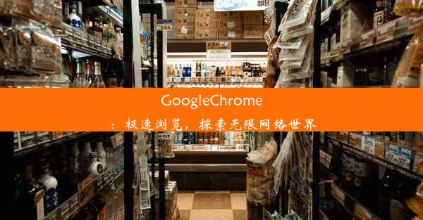 GoogleChrome：极速浏览，探索无限网络世界