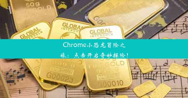 Chrome小恐龙冒险之旅：点击开启奇妙探险！