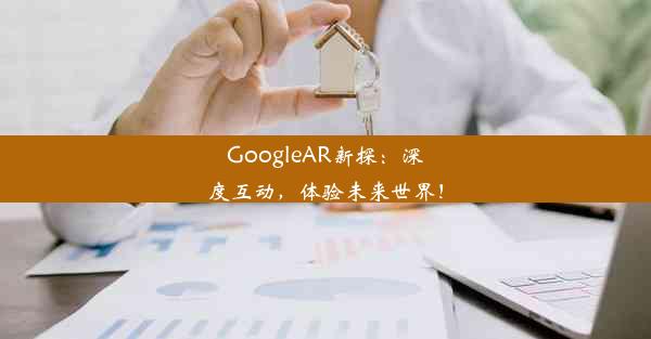 GoogleAR新探：深度互动，体验未来世界！