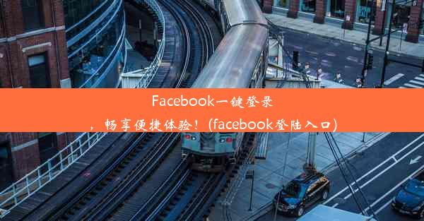 Facebook一键登录，畅享便捷体验！(facebook登陆入口)